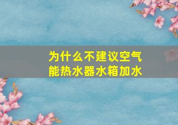 为什么不建议空气能热水器水箱加水