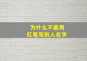 为什么不能用红笔写别人名字