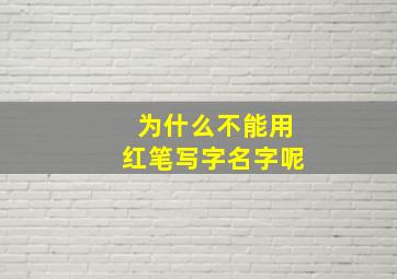 为什么不能用红笔写字名字呢