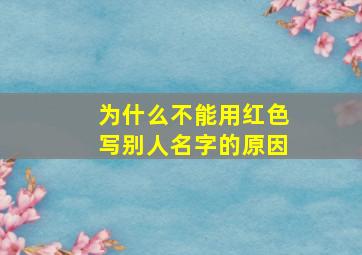 为什么不能用红色写别人名字的原因