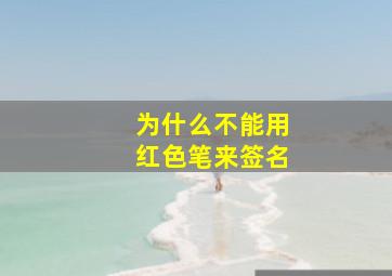 为什么不能用红色笔来签名