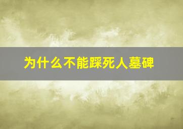 为什么不能踩死人墓碑