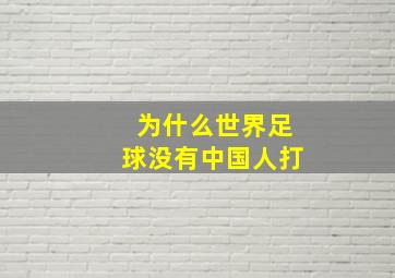 为什么世界足球没有中国人打