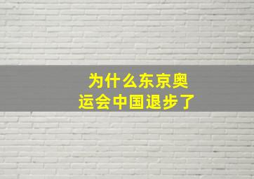 为什么东京奥运会中国退步了