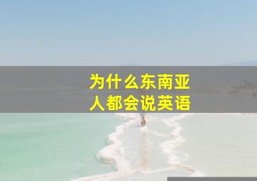 为什么东南亚人都会说英语