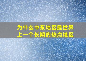 为什么中东地区是世界上一个长期的热点地区