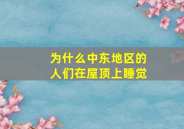 为什么中东地区的人们在屋顶上睡觉