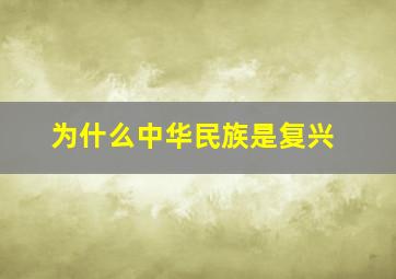 为什么中华民族是复兴