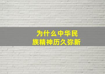 为什么中华民族精神历久弥新