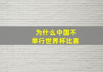 为什么中国不举行世界杯比赛