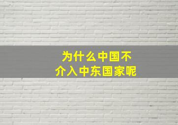 为什么中国不介入中东国家呢