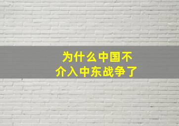 为什么中国不介入中东战争了