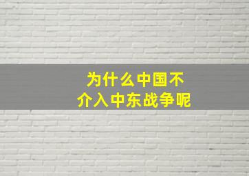 为什么中国不介入中东战争呢