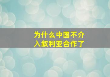 为什么中国不介入叙利亚合作了