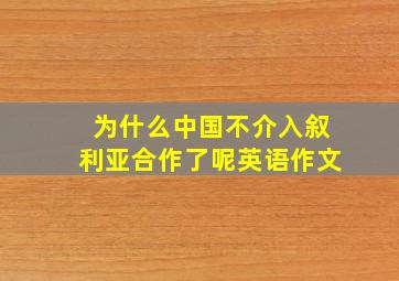 为什么中国不介入叙利亚合作了呢英语作文