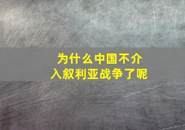 为什么中国不介入叙利亚战争了呢