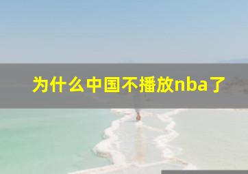 为什么中国不播放nba了