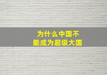 为什么中国不能成为超级大国