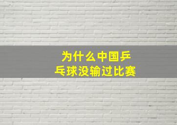 为什么中国乒乓球没输过比赛