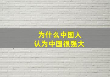 为什么中国人认为中国很强大