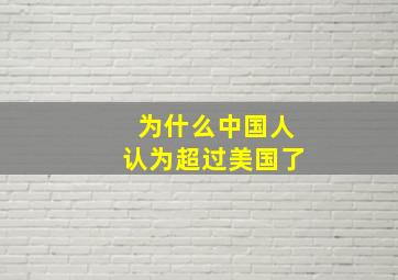 为什么中国人认为超过美国了