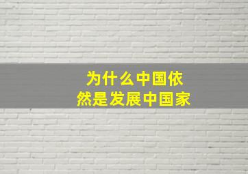 为什么中国依然是发展中国家