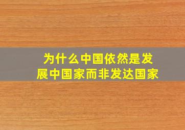 为什么中国依然是发展中国家而非发达国家