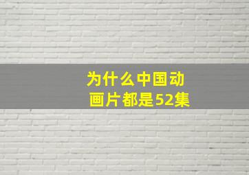 为什么中国动画片都是52集