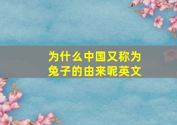 为什么中国又称为兔子的由来呢英文