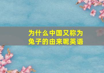 为什么中国又称为兔子的由来呢英语