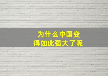 为什么中国变得如此强大了呢