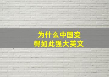 为什么中国变得如此强大英文