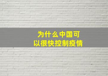 为什么中国可以很快控制疫情