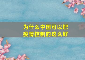 为什么中国可以把疫情控制的这么好