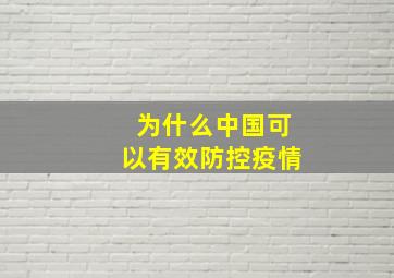 为什么中国可以有效防控疫情