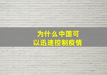 为什么中国可以迅速控制疫情