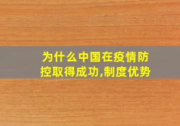 为什么中国在疫情防控取得成功,制度优势