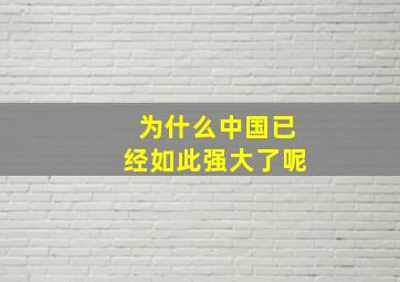 为什么中国已经如此强大了呢