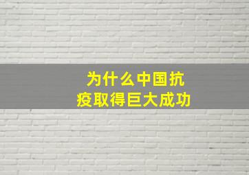 为什么中国抗疫取得巨大成功