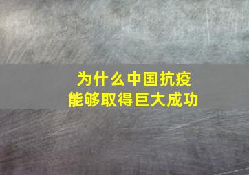 为什么中国抗疫能够取得巨大成功