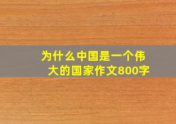 为什么中国是一个伟大的国家作文800字