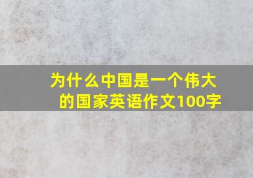 为什么中国是一个伟大的国家英语作文100字