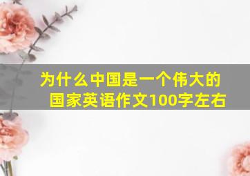 为什么中国是一个伟大的国家英语作文100字左右