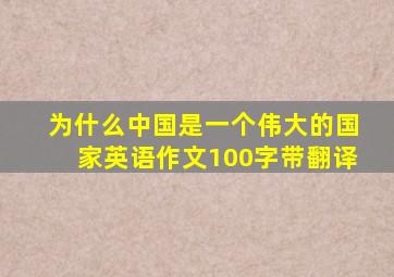 为什么中国是一个伟大的国家英语作文100字带翻译