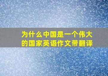 为什么中国是一个伟大的国家英语作文带翻译