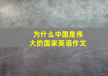 为什么中国是伟大的国家英语作文