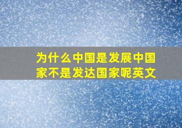 为什么中国是发展中国家不是发达国家呢英文