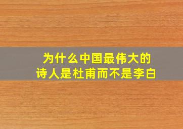 为什么中国最伟大的诗人是杜甫而不是李白