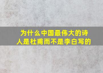 为什么中国最伟大的诗人是杜甫而不是李白写的