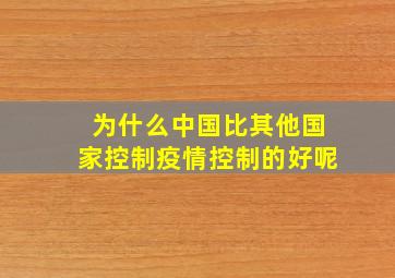 为什么中国比其他国家控制疫情控制的好呢